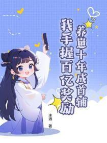 养崽十年成首辅，我手握百亿奖励