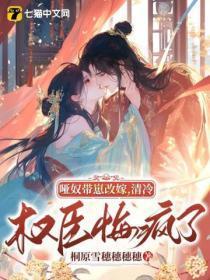 哑奴带崽改嫁，清冷权臣悔疯了